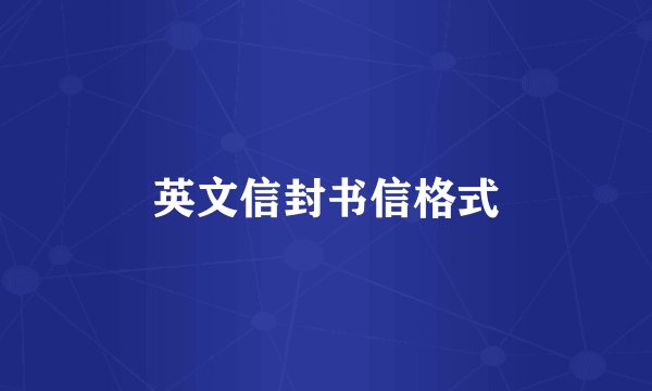 英文信封书信格式