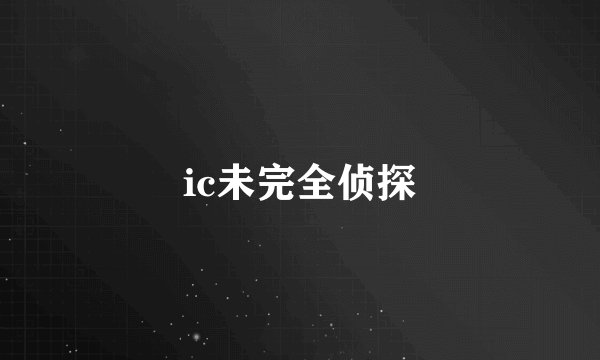 ic未完全侦探