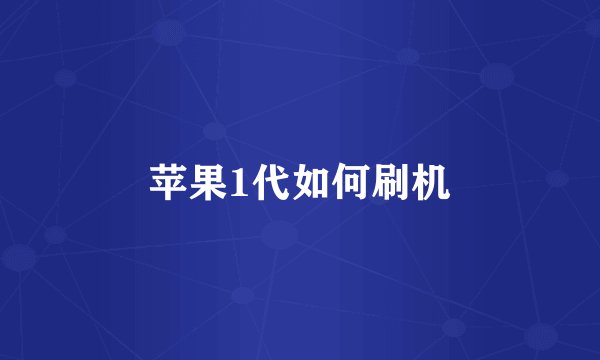 苹果1代如何刷机