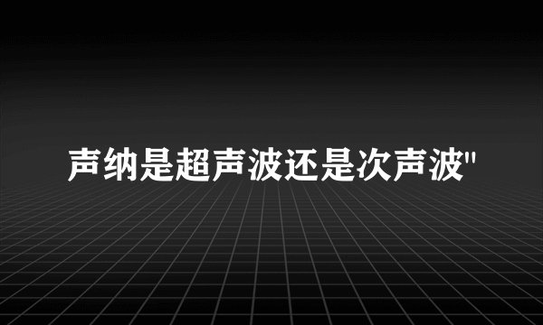 声纳是超声波还是次声波