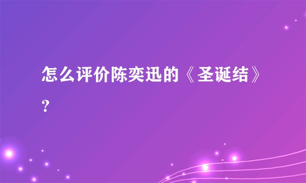 怎么评价陈奕迅的《圣诞结》？