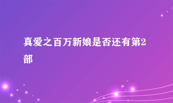 真爱之百万新娘是否还有第2部