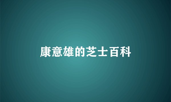 康意雄的芝士百科