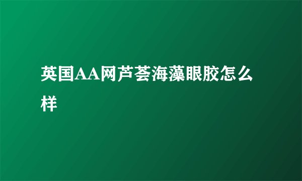英国AA网芦荟海藻眼胶怎么样