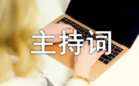 奠基仪式主持词