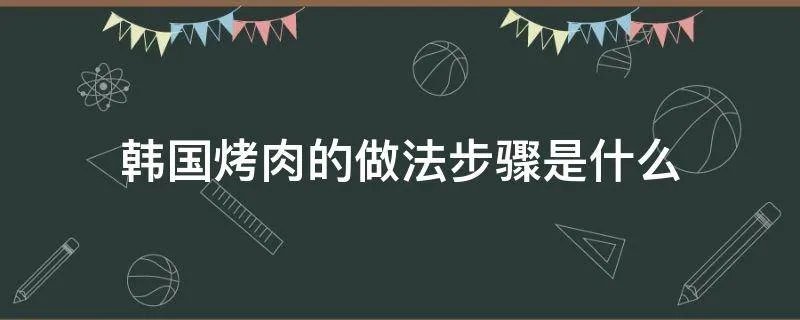 韩国烤肉的做法步骤是什么