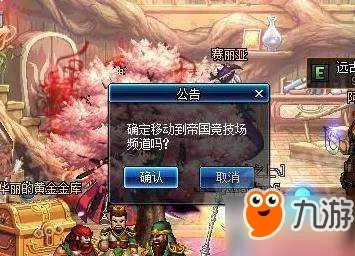 《DNF》2018帝国竞技场做完任务找不到频道进不去怎么办 任务找不到频道解决方法