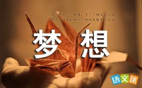 梦想未来
