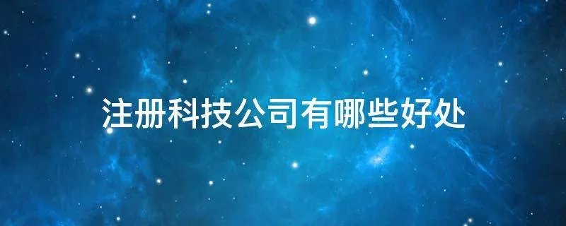 注册科技公司有哪些好处