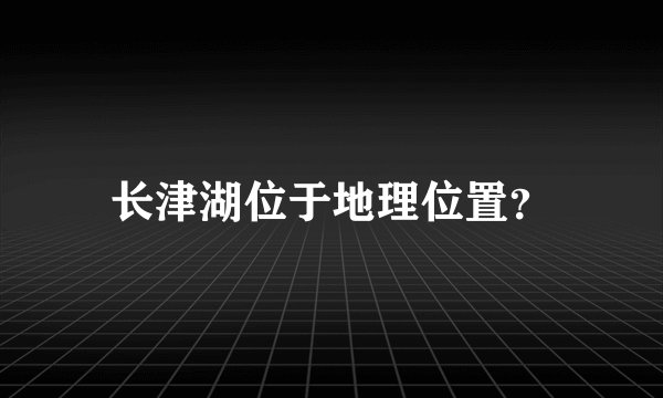 长津湖位于地理位置？