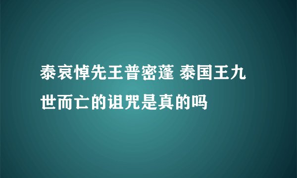 泰哀悼先王普密蓬 泰国王九世而亡的诅咒是真的吗