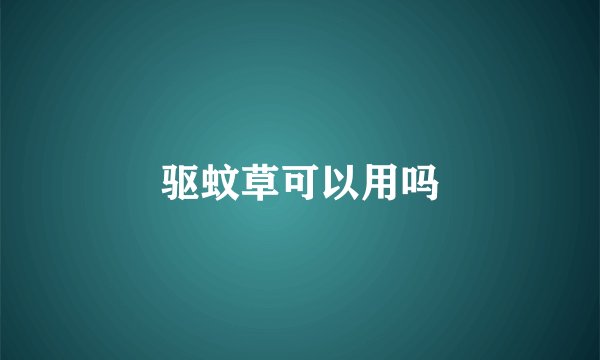 驱蚊草可以用吗