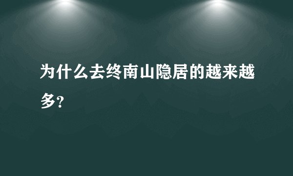 为什么去终南山隐居的越来越多？