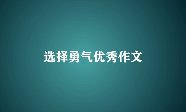 选择勇气优秀作文