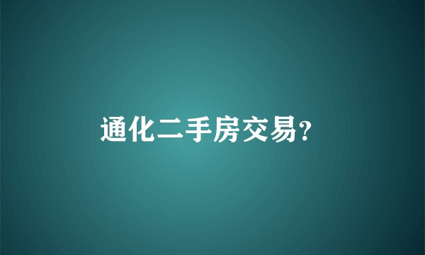 通化二手房交易？
