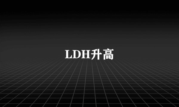 LDH升高