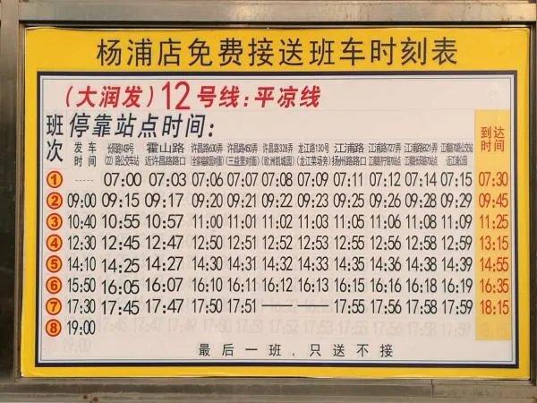 大润发班车时刻表