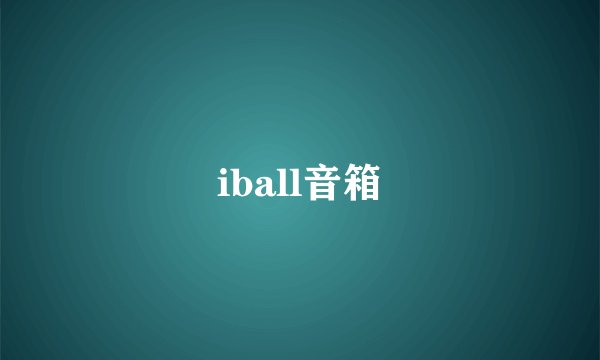 iball音箱