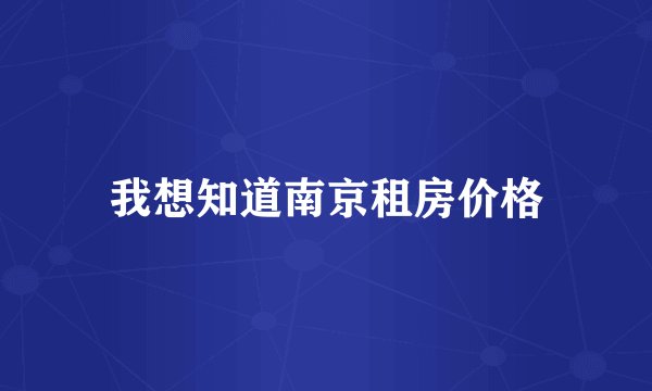 我想知道南京租房价格