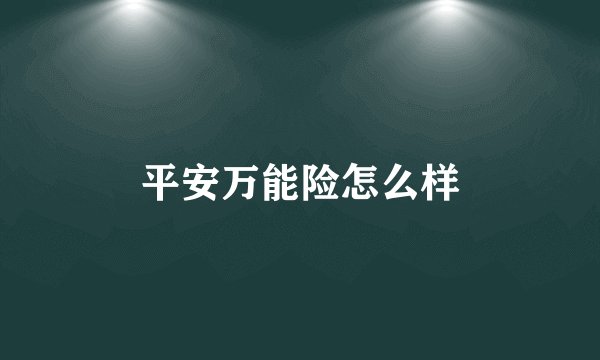 平安万能险怎么样