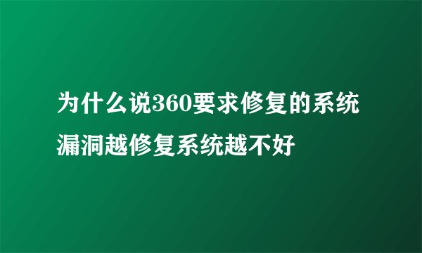 为什么说360要求修复的系统漏洞越修复系统越不好