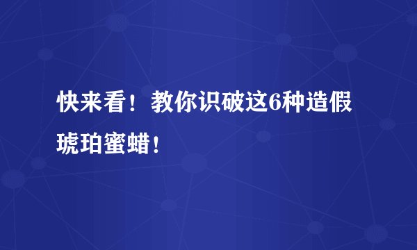 快来看！教你识破这6种造假琥珀蜜蜡！