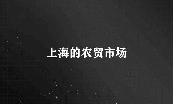 上海的农贸市场