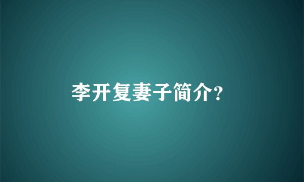 李开复妻子简介？