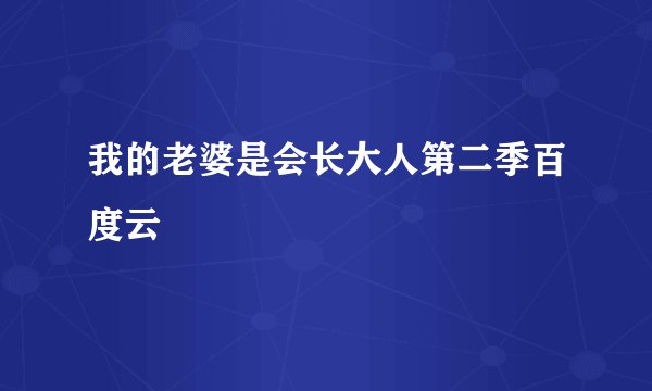 我的老婆是会长大人第二季百度云