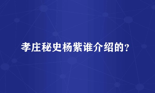孝庄秘史杨紫谁介绍的？