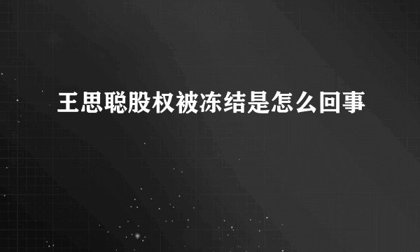 王思聪股权被冻结是怎么回事