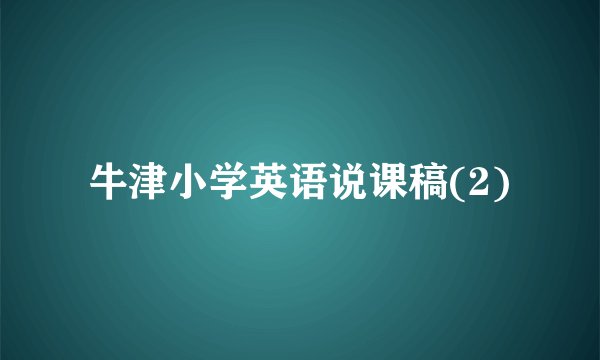 牛津小学英语说课稿(2)