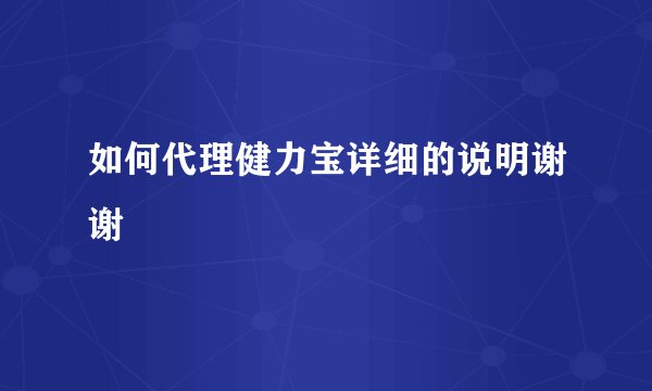 如何代理健力宝详细的说明谢谢