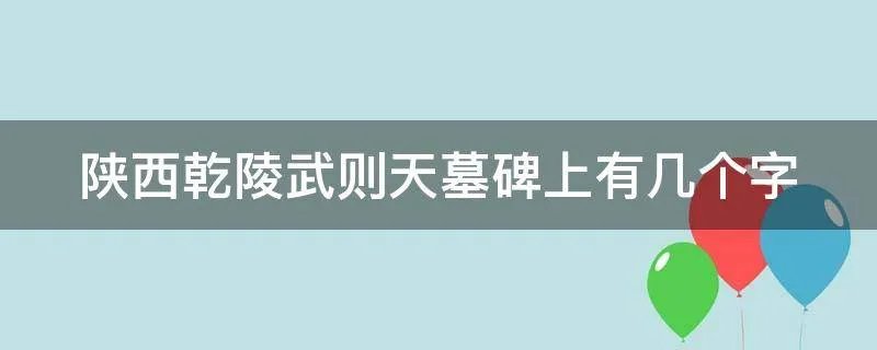 陕西乾陵武则天墓碑上有几个字