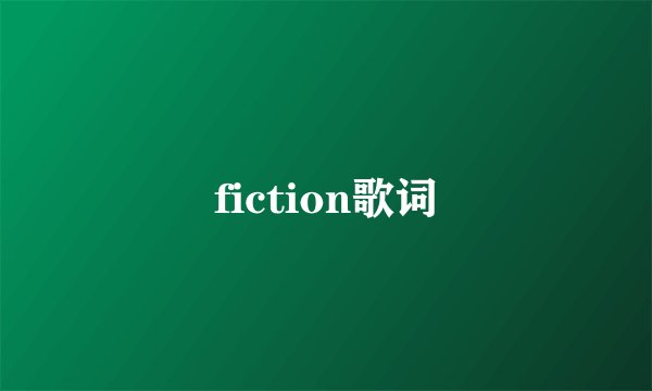 fiction歌词