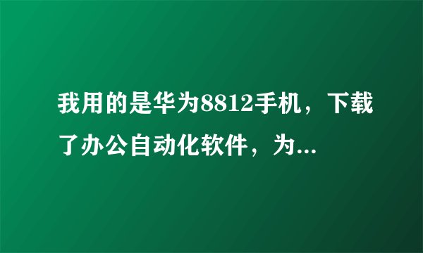 我用的是华为8812手机，下载了办公自动化软件，为什么电脑上下载WORD文件的我的手机上打不开