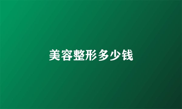 美容整形多少钱