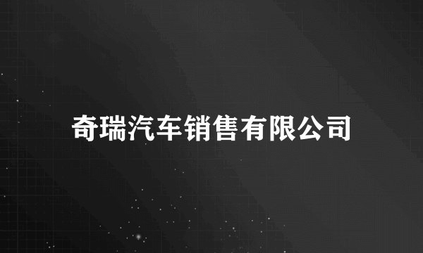 奇瑞汽车销售有限公司