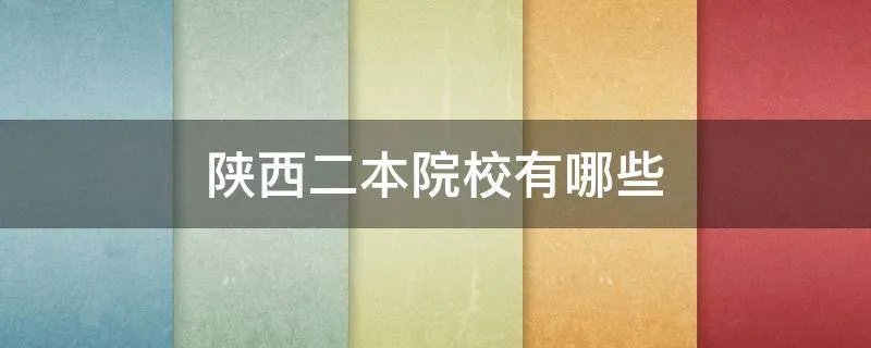 陕西二本院校有哪些