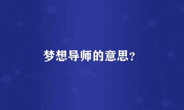 梦想导师的意思？