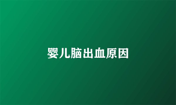 婴儿脑出血原因