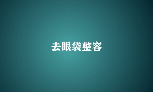 去眼袋整容