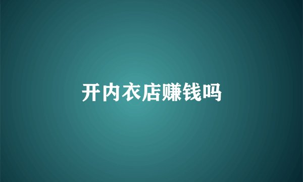 开内衣店赚钱吗