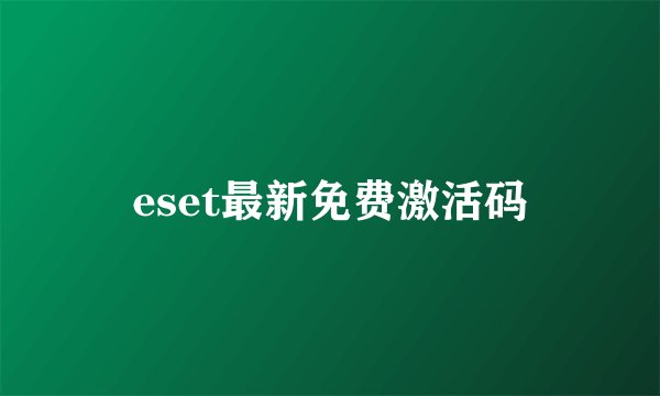 eset最新免费激活码