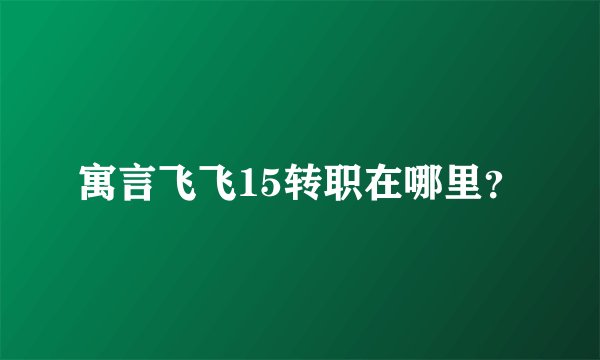 寓言飞飞15转职在哪里？