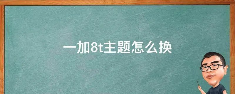 一加8t主题怎么换