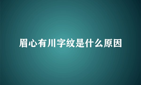 眉心有川字纹是什么原因