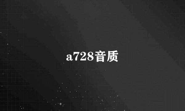 a728音质