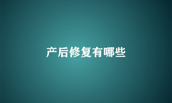 产后修复有哪些