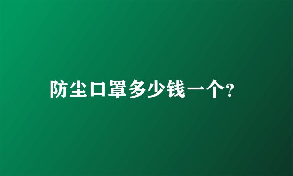 防尘口罩多少钱一个？